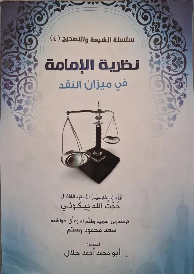 غلاف كتاب نظرية الإمامة في ميزان النقد
