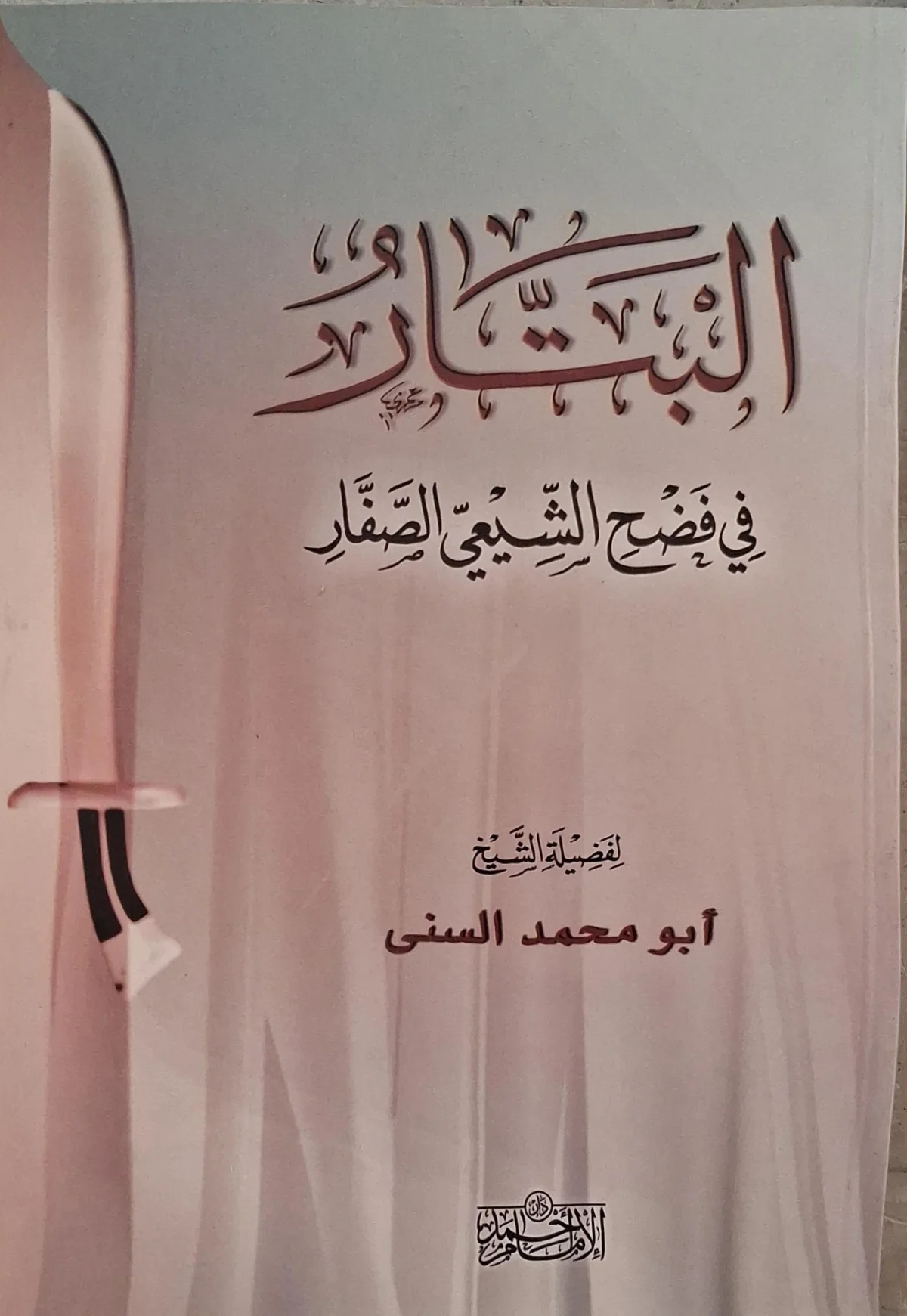 غلاف كتاب البتار في فضح الشيعي الصفار