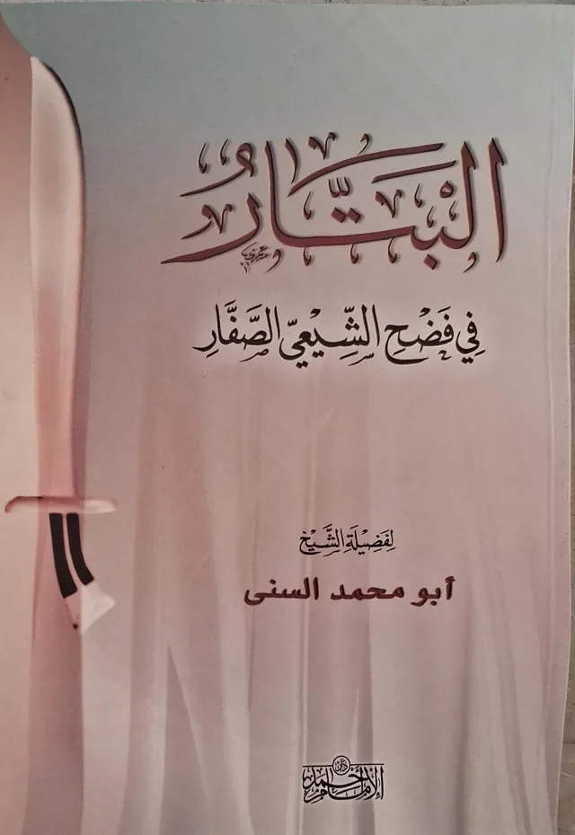 غلاف كتاب البتار في فضح الشيعي الصفار