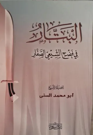 غلاف كتاب البتار في فضح الشيعي الصفار