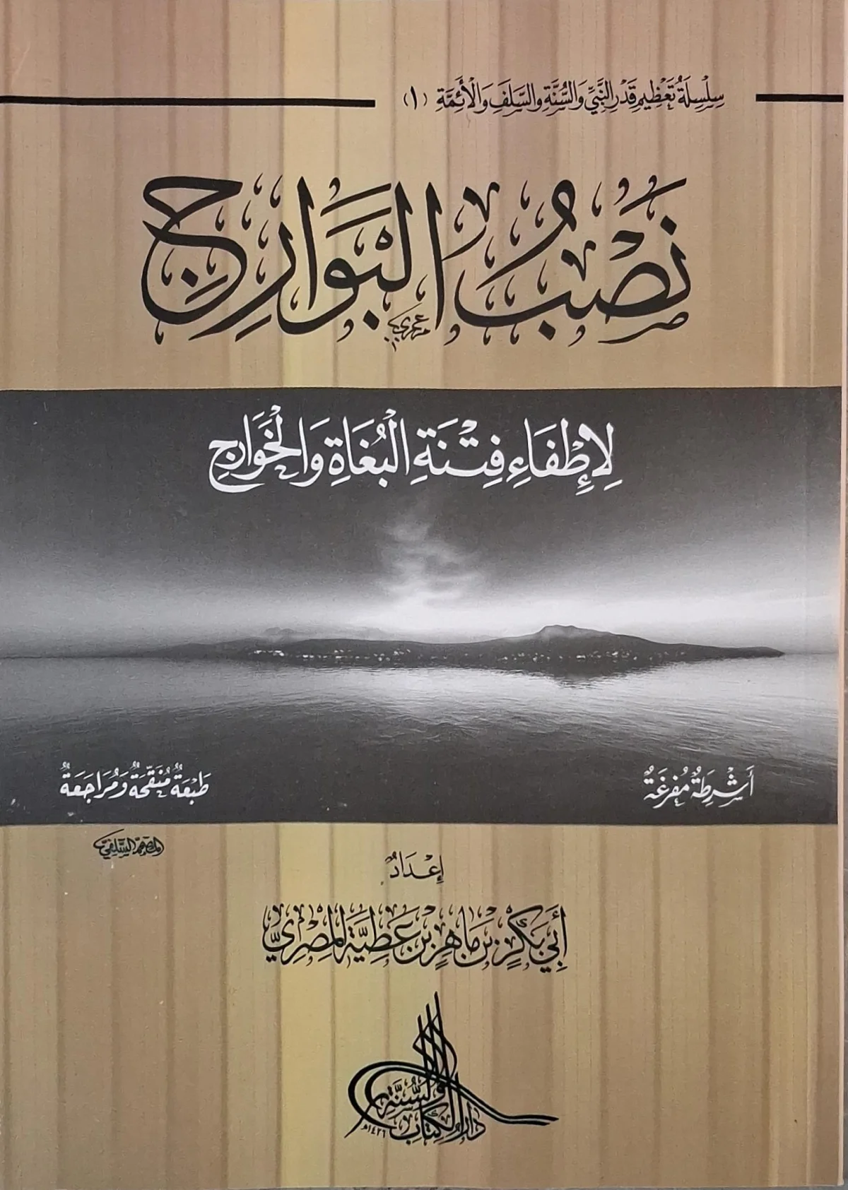 غلاف كتاب نصب البوارج لإطفاء فتنة البغاة والخوارج
