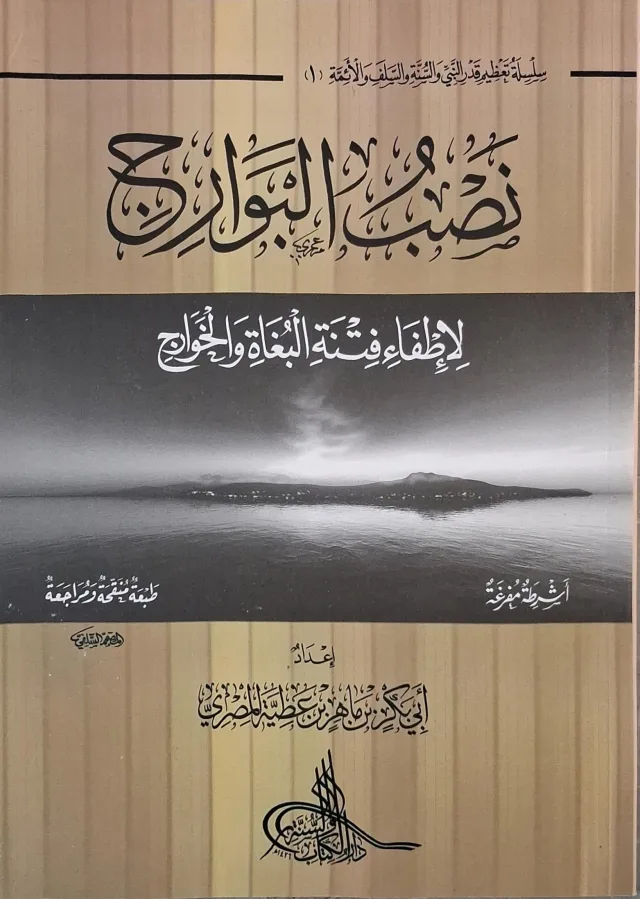 غلاف كتاب نصب البوارج لإطفاء فتنة البغاة والخوارج