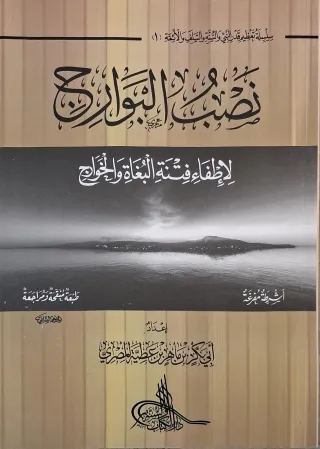 غلاف كتاب نصب البوارج لإطفاء فتنة البغاة والخوارج