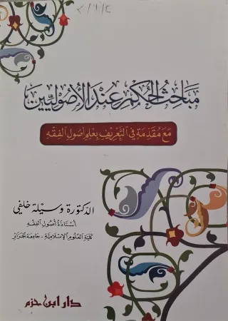 غلاف كتاب مباحث الحكم عند الأصوليين