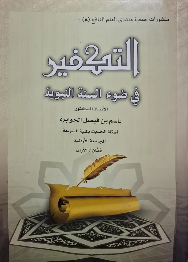 غلاف كتاب التكفير في ضوء السنة النبوية