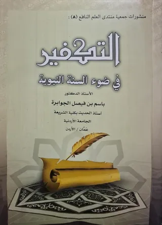 غلاف كتاب التكفير في ضوء السنة النبوية