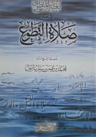 غلاف كتاب بغية المتطوع في صلاة التطوع