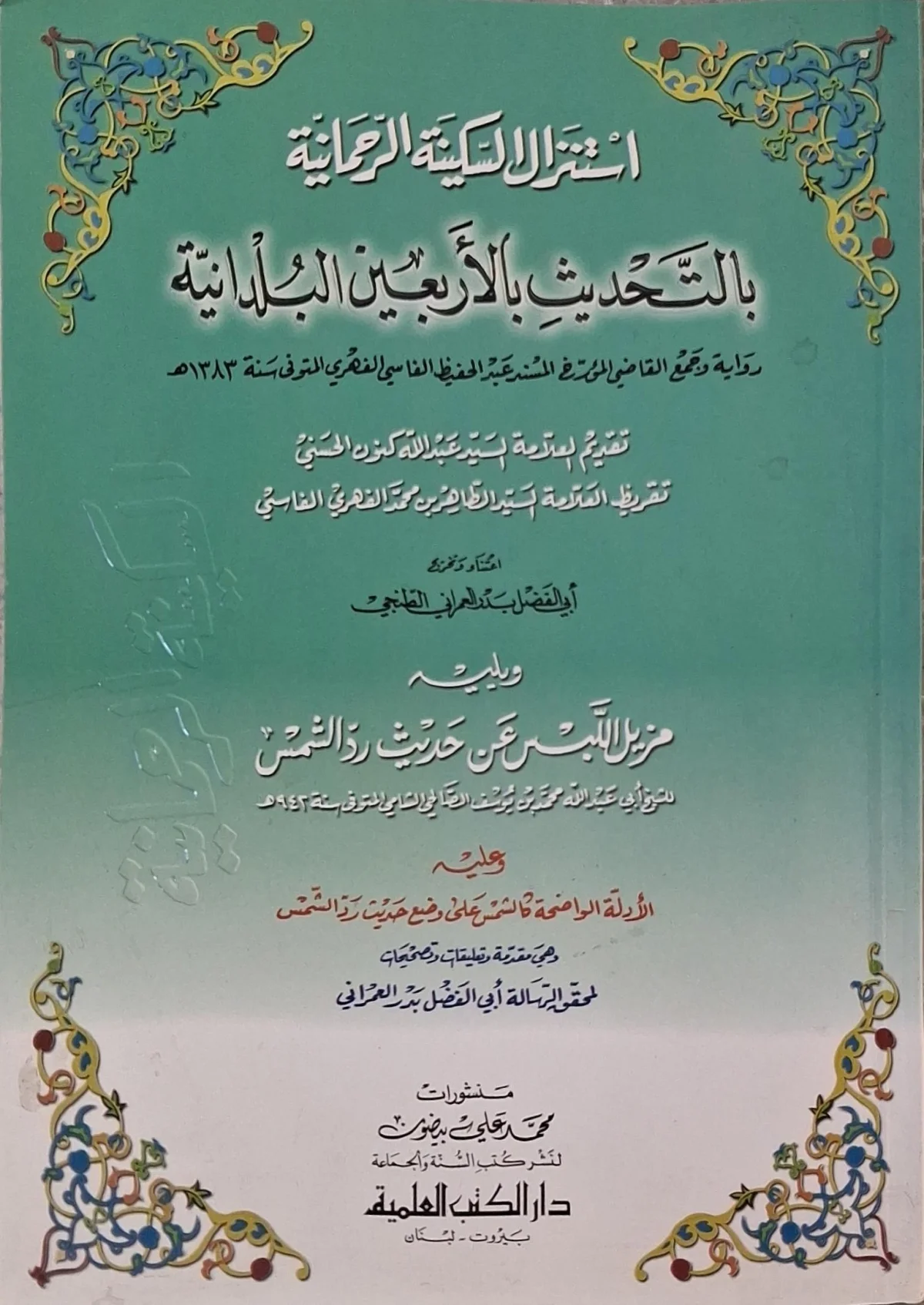 غلاف كتاب استنزال السكينة الرحمانية بالتحديث بالأربعين البلدانية