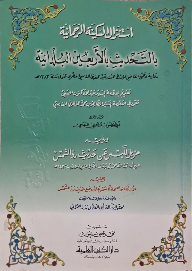 غلاف كتاب استنزال السكينة الرحمانية بالتحديث بالأربعين البلدانية
