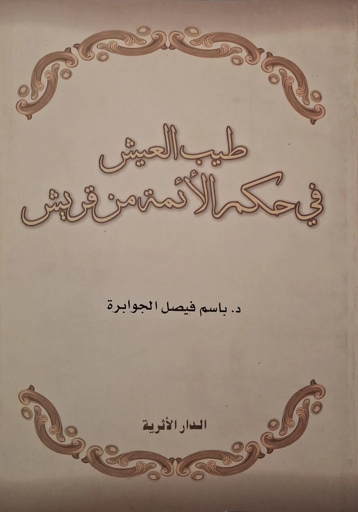 غلاف كتاب طيب العيش في حكم الأئمة من قريش