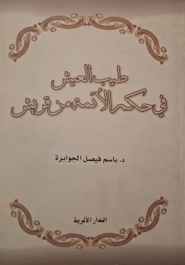 غلاف كتاب طيب العيش في حكم الأئمة من قريش