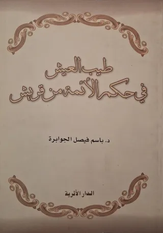 غلاف كتاب طيب العيش في حكم الأئمة من قريش