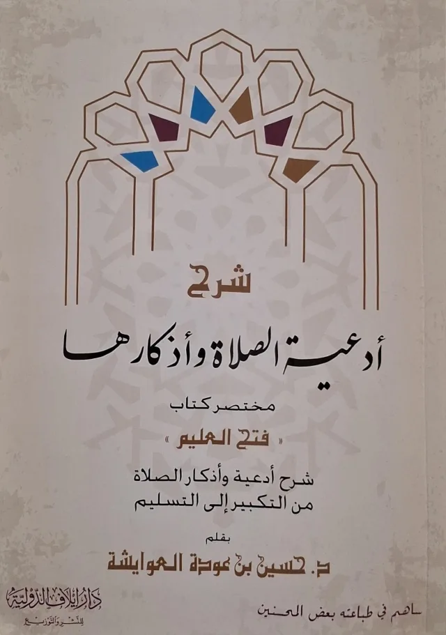 غلاف كتاب شرح أدعية الصلاة وأذكارها