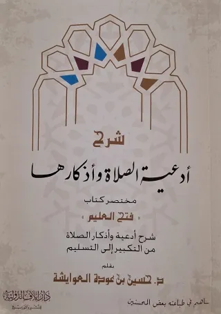 غلاف كتاب شرح أدعية الصلاة وأذكارها