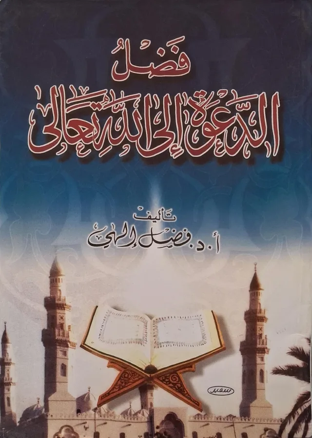 غلاف كتاب فضل الدعوة إلى الله تعالى