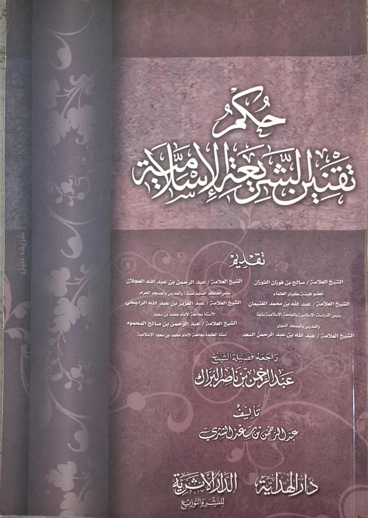 غلاف كتاب حكم تقنين الشريعة الإسلامية