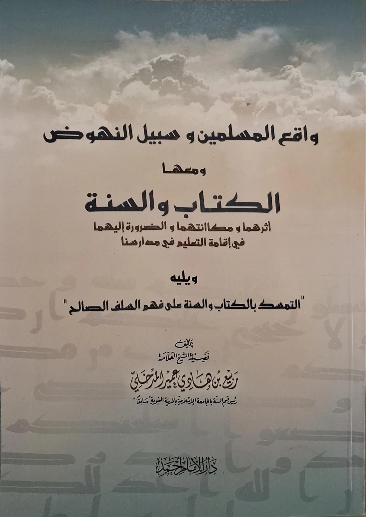 غلاف كتاب واقع المسلمين وسبيل النهوض