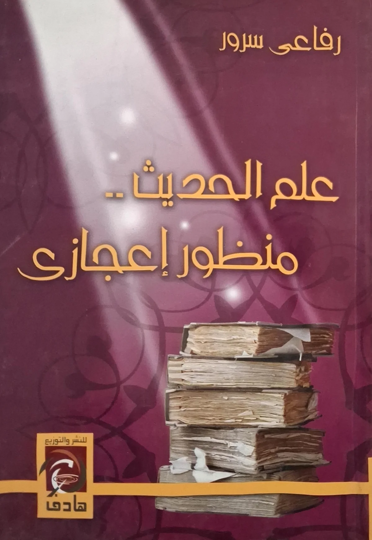 غلاف كتاب علم الحديث.. منظور إعجازي