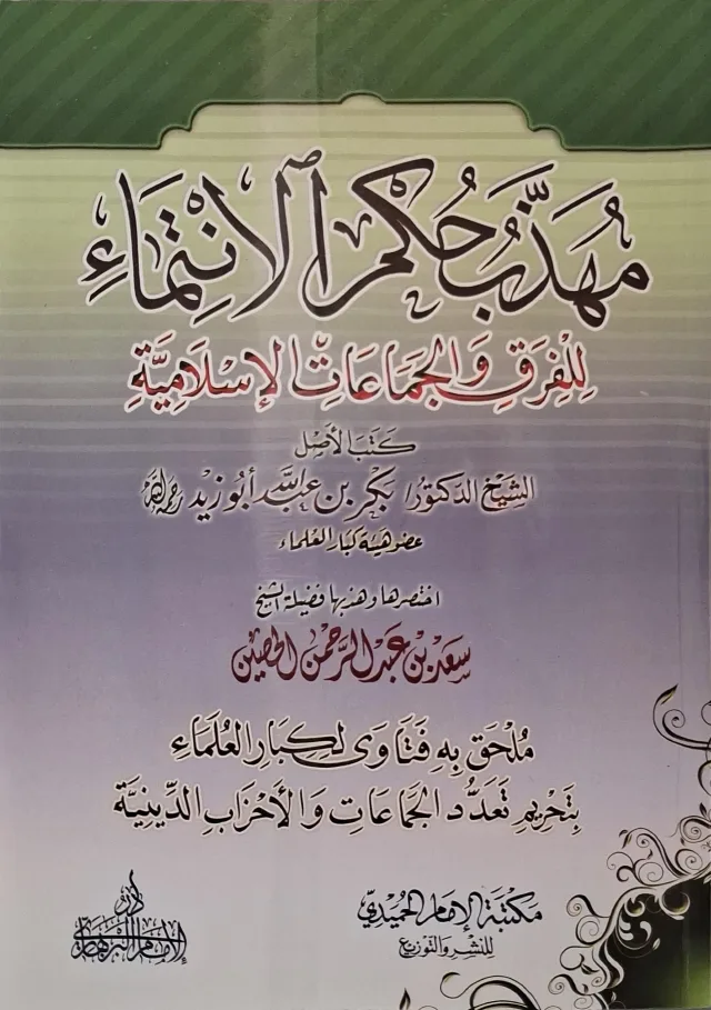 غلاف كتاب مهذب حكم الانتماء