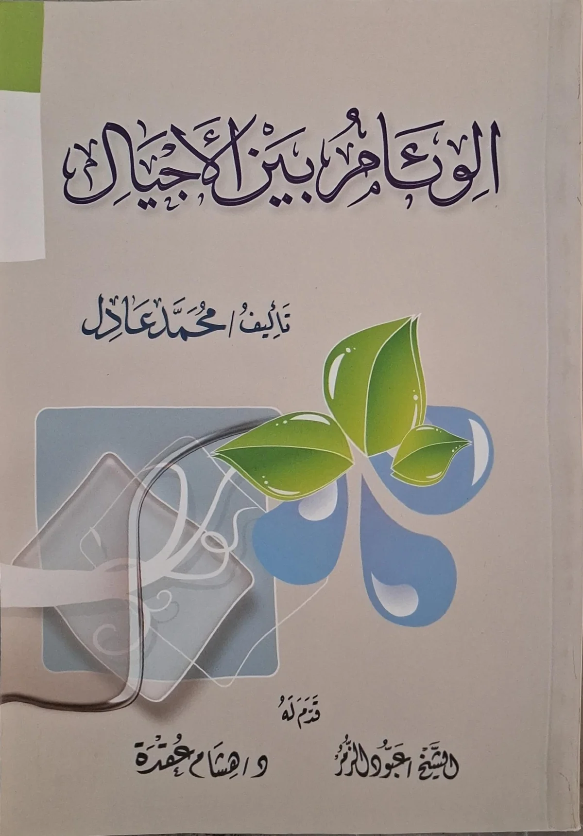 غلاف كتاب الوئام بين الأجيال