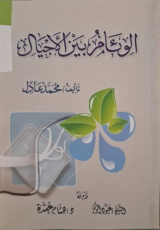 غلاف كتاب الوئام بين الأجيال