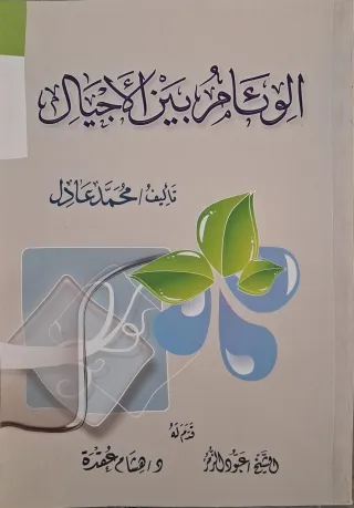 غلاف كتاب الوئام بين الأجيال