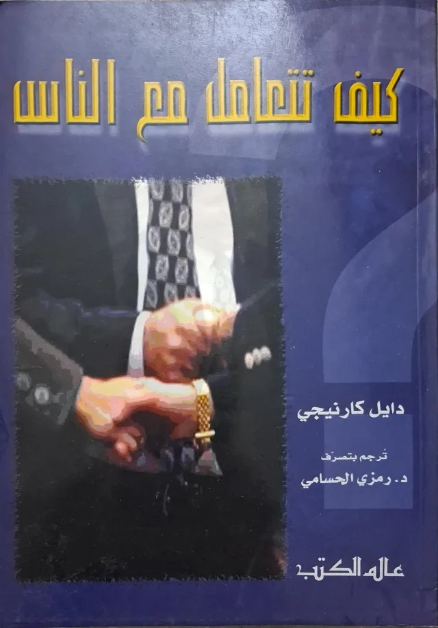 غلاف كتاب كيف تتعامل مع الناس