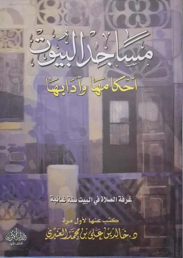 غلاف كتاب مساجد البيوت أحكامها وآدابها؛ غرفة الصلاة في البيت سنة غائبة