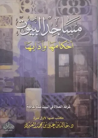 غلاف كتاب مساجد البيوت أحكامها وآدابها؛ غرفة الصلاة في البيت سنة غائبة