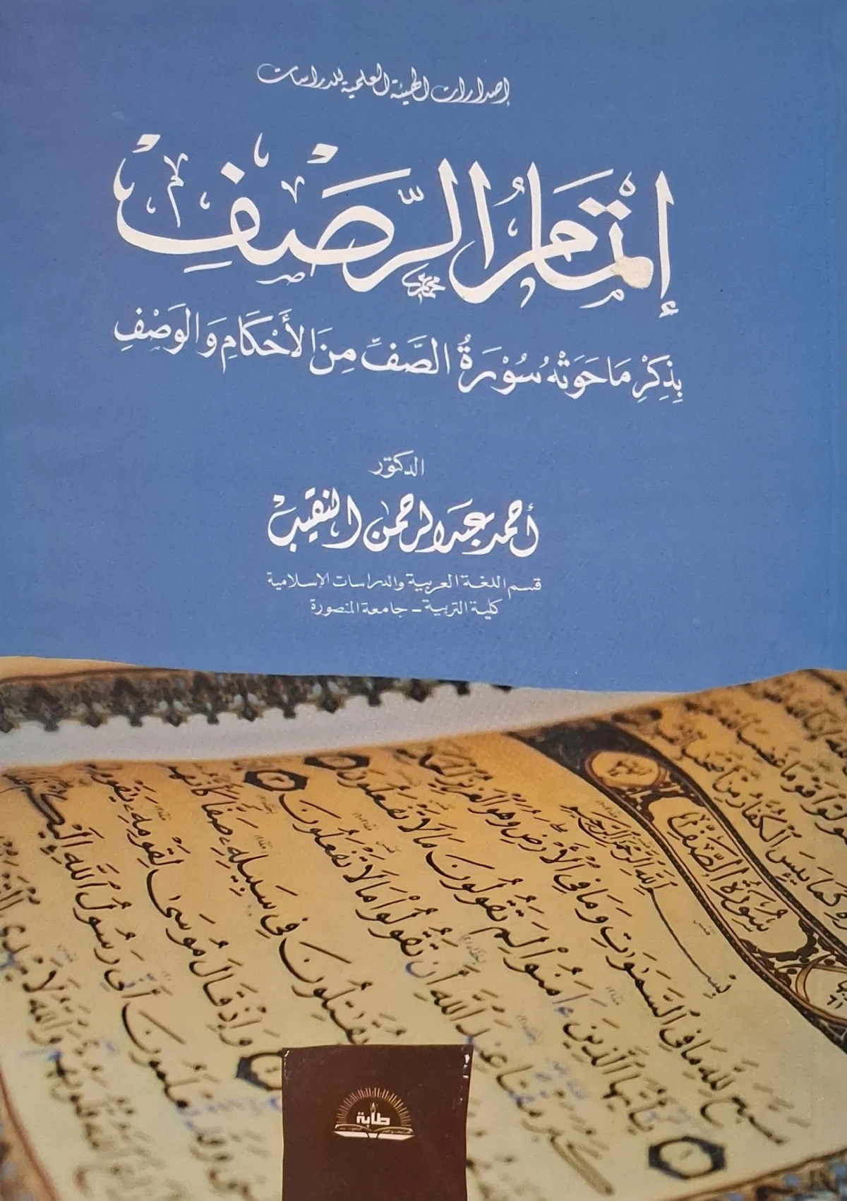 غلاف كتاب إتمام الرصف بذكر ما حوته سورة الصف من الأحكام والوصف