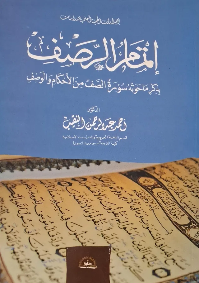 غلاف كتاب إتمام الرصف بذكر ما حوته سورة الصف من الأحكام والوصف