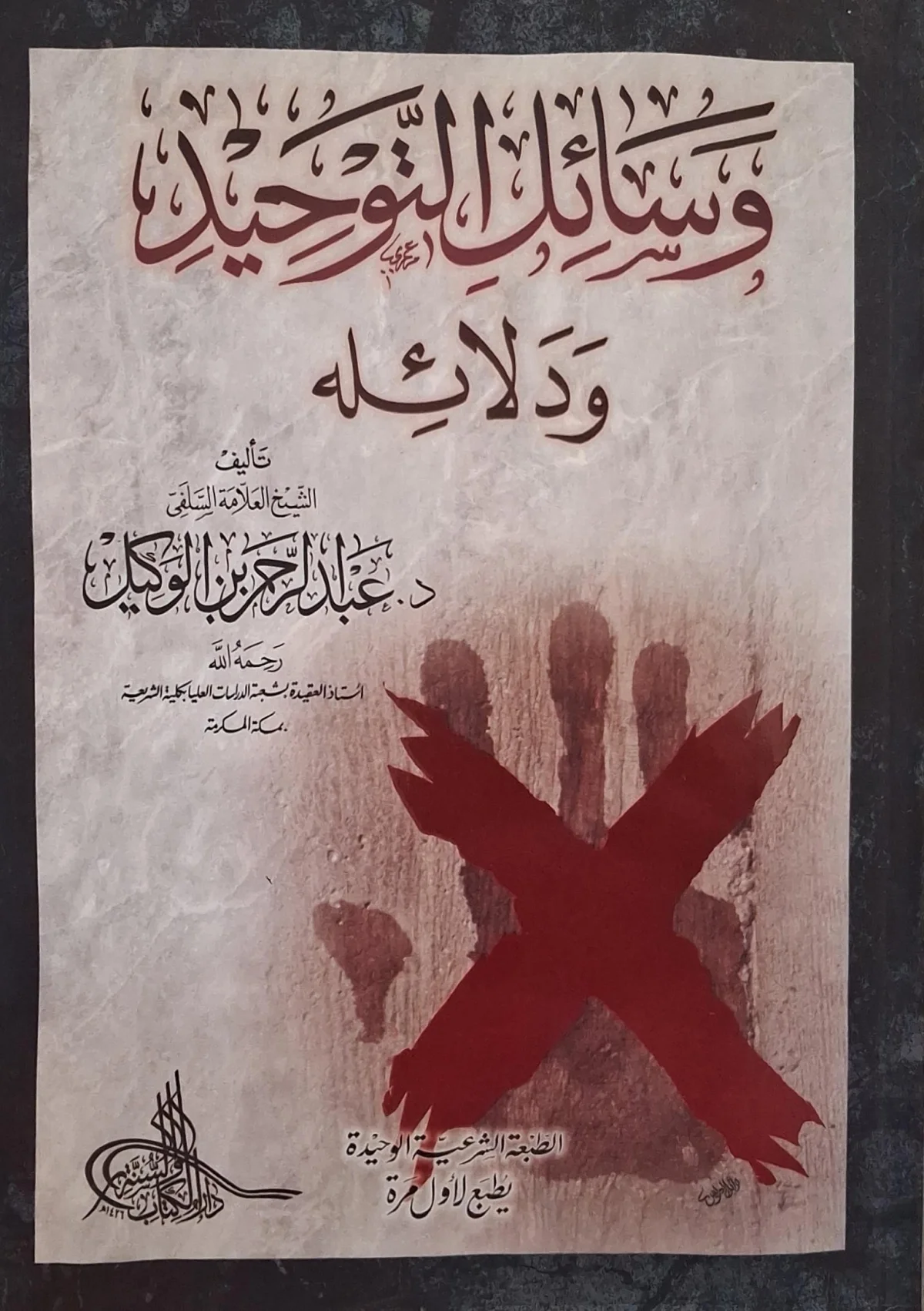 غلاف كتاب وسائل التوحيد ودلائله