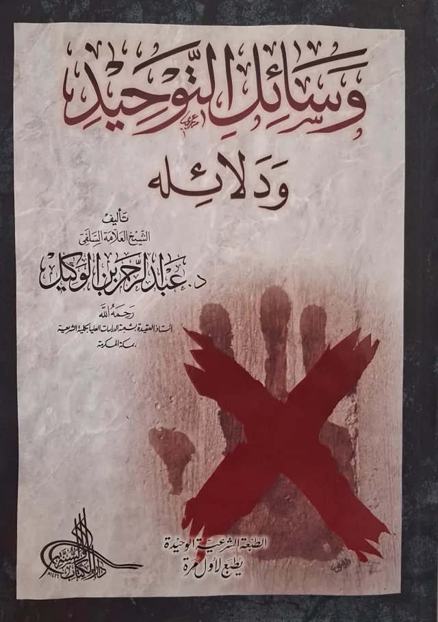 غلاف كتاب وسائل التوحيد ودلائله