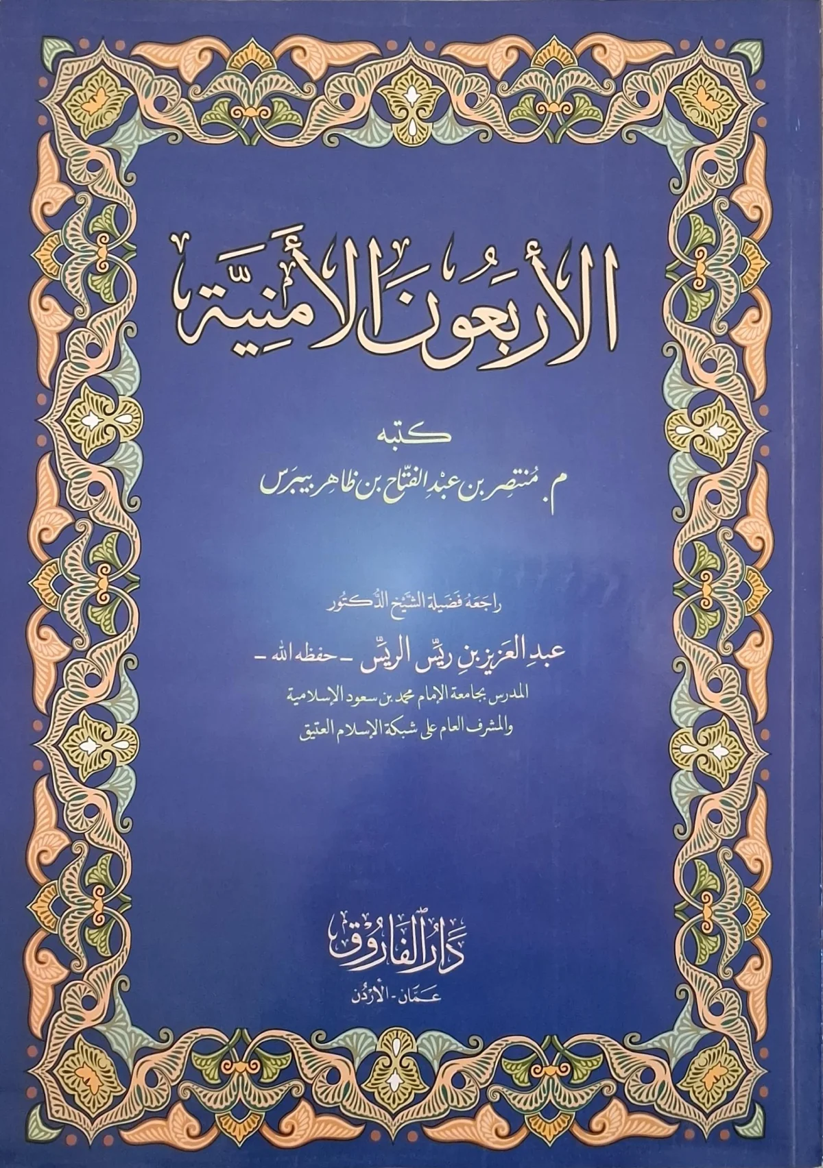 غلاف كتاب الأربعون الأمنية