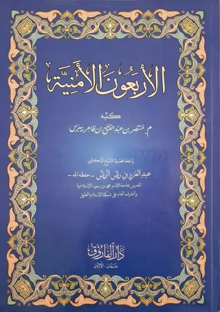 غلاف كتاب الأربعون الأمنية