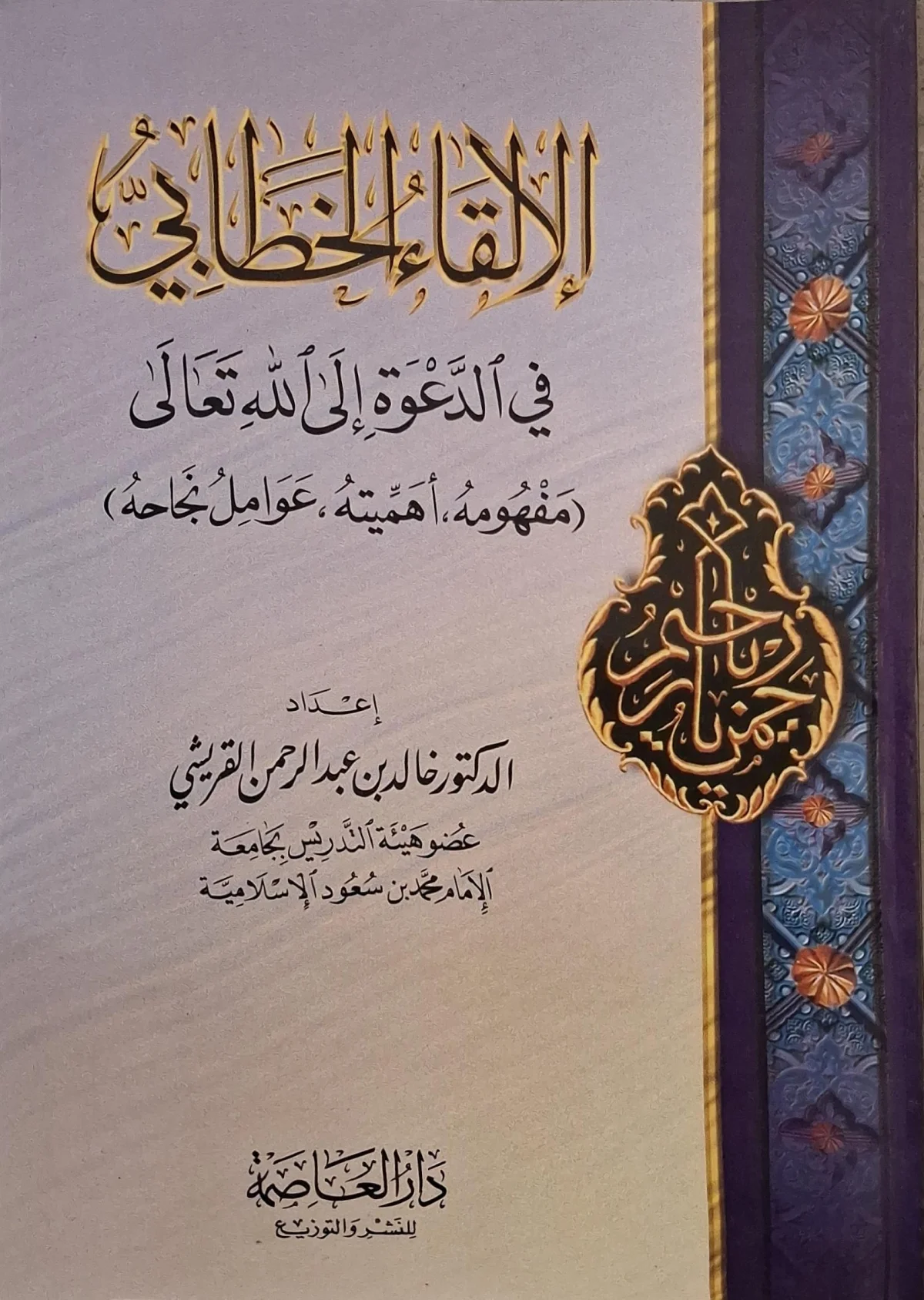 غلاف كتاب الإلقاء الخطابي في الدعوة إلى الله تعالى