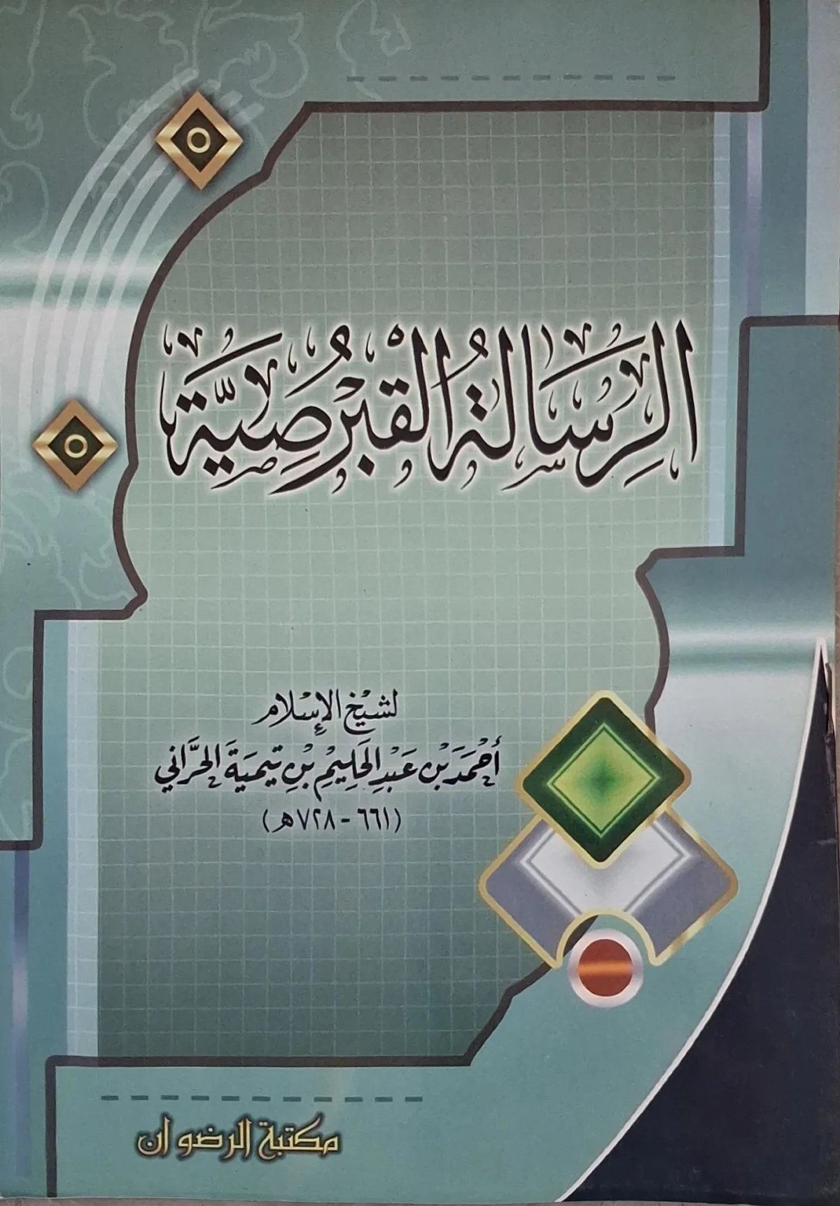 غلاف كتاب الرسالة القبرصية