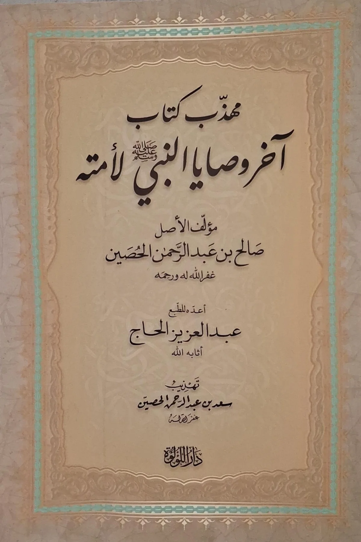 غلاف كتاب مهذب كتاب آخر وصايا النبي صلى الله عليه وسلم لأمته