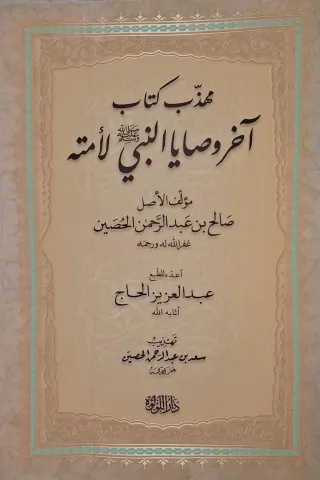 غلاف كتاب مهذب كتاب آخر وصايا النبي صلى الله عليه وسلم لأمته