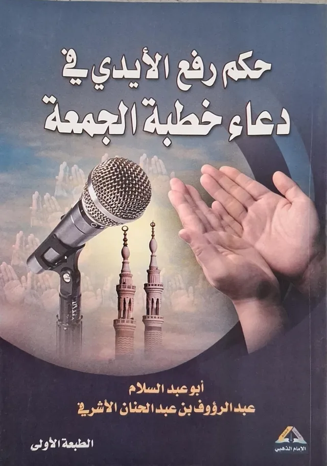 غلاف كتاب حكم رفع الأيدي في دعاء خطبة الجمعة