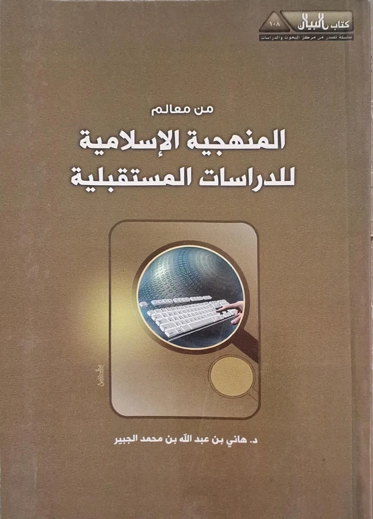 غلاف كتاب من معالم المنهجية الإسلامية للدراسات المستقبلية