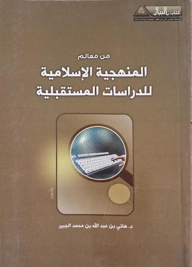 غلاف كتاب من معالم المنهجية الإسلامية للدراسات المستقبلية