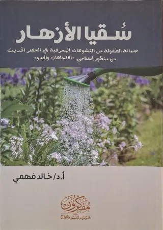 غلاف كتاب سقيا الأزهار صيانة الطفولة من التشوهات المعرفية في العصر الحديث من منظور إسلامي: الاتجاهات والحدود