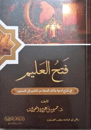 غلاف كتاب فتح  العليم في شرح أدعية وأذكار الصلاة من التكبير إلى التسليم