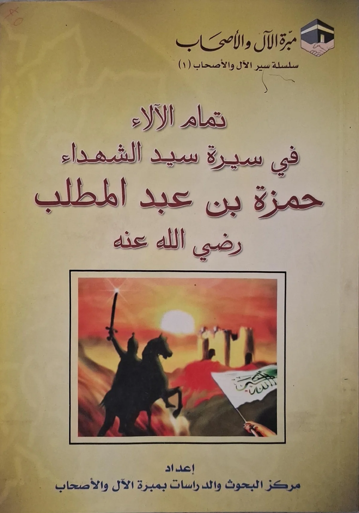 غلاف كتاب تمام الآلاء في سيرة سيد الشهداء حمزة بن عبد المطلب رضي الله عنه