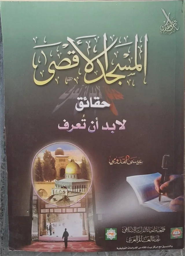 غلاف كتاب المسجد الأقصى حقائق لا بد أن تعرف