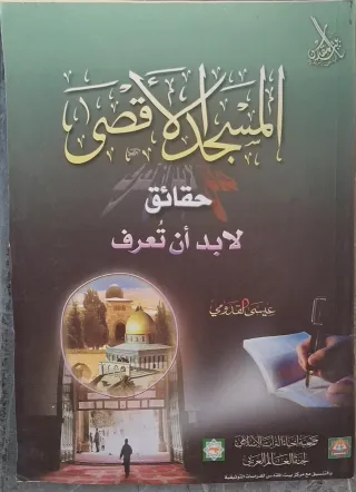 غلاف كتاب المسجد الأقصى حقائق لا بد أن تعرف