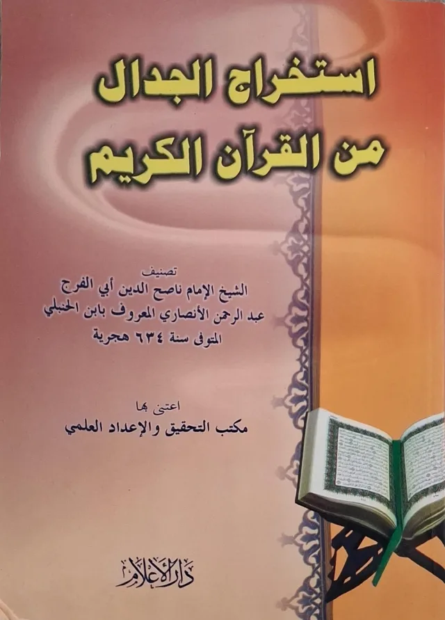 غلاف كتاب استخراج الجدال من القرآن الكريم