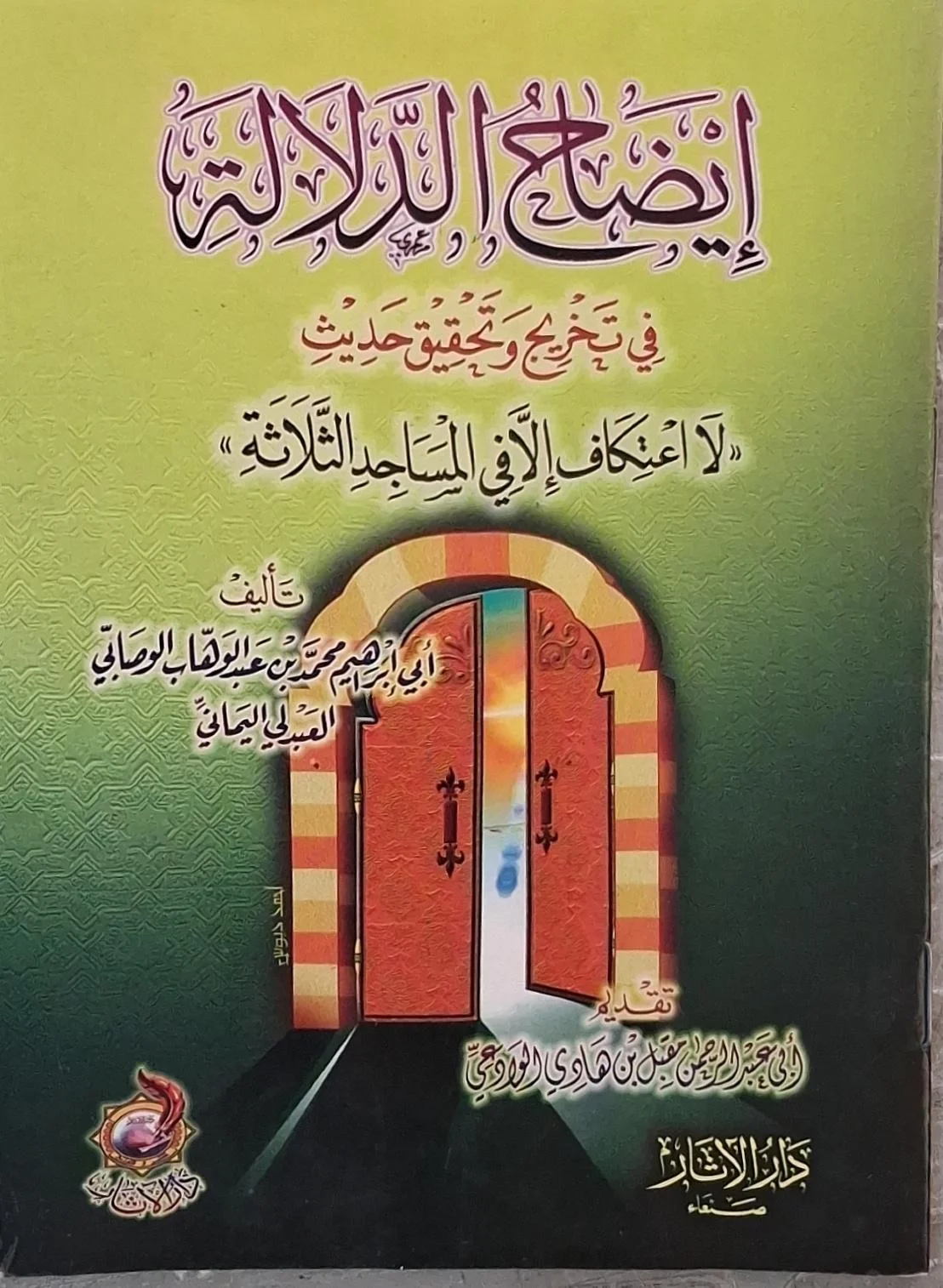 غلاف كتاب إيضاح الدلالة في تخريج وتحقيق حديث «لا اعتكاف إلا في المساجد الثلاثة»