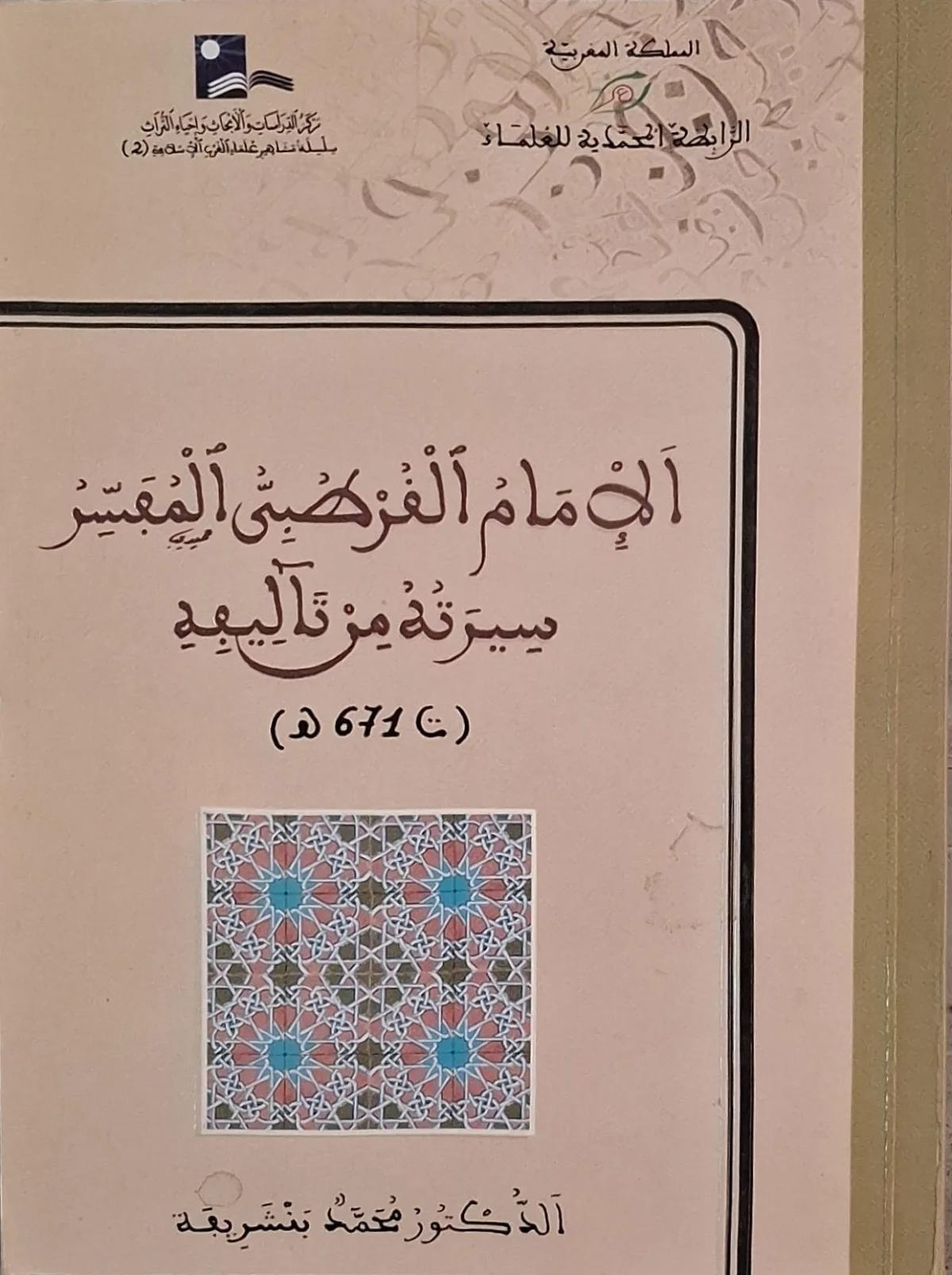 غلاف كتاب الإمام القرطبي المفسر سيرته من تآليفه (ت ٦٧١ هـ)